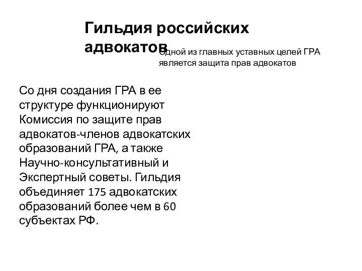 Со дня создания ГРА в ее структуре функционируют Комиссия по