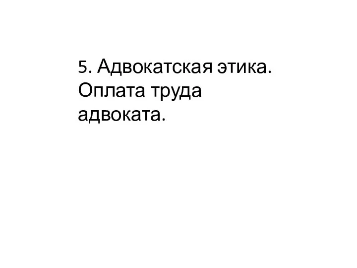 5. Адвокатская этика. Оплата труда адвоката.