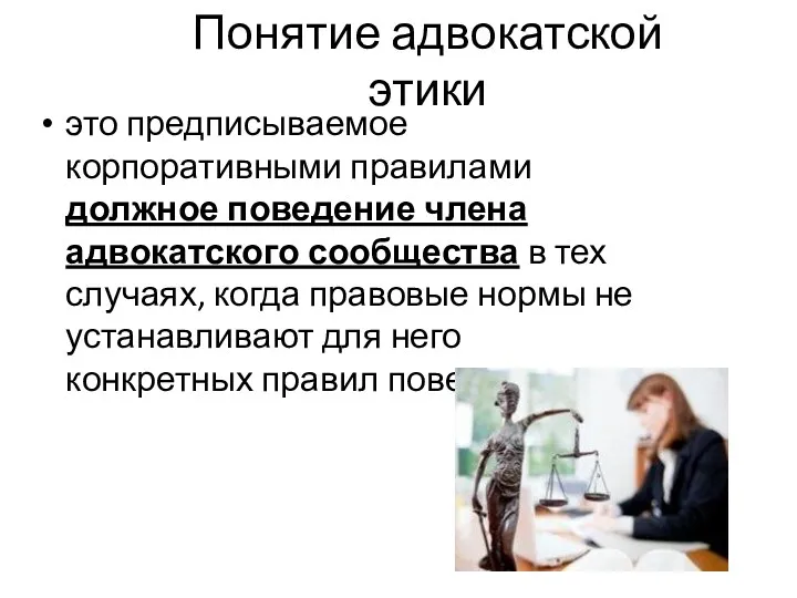 Понятие адвокатской этики это предписываемое корпоративными правилами должное поведение члена