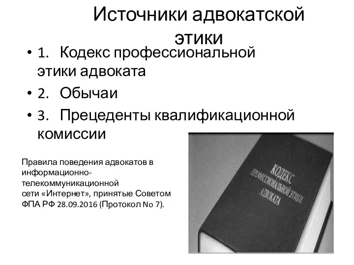 Источники адвокатской этики 1. Кодекс профессиональной этики адвоката 2. Обычаи