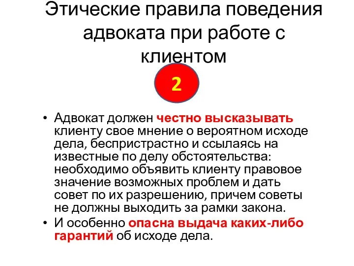 Этические правила поведения адвоката при работе с клиентом Адвокат должен