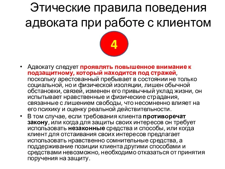 Этические правила поведения адвоката при работе с клиентом Адвокату следует