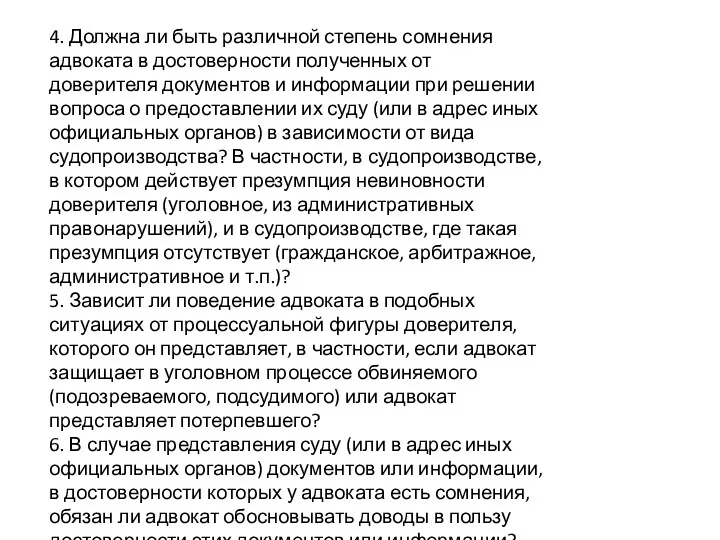 4. Должна ли быть различной степень сомнения адвоката в достоверности