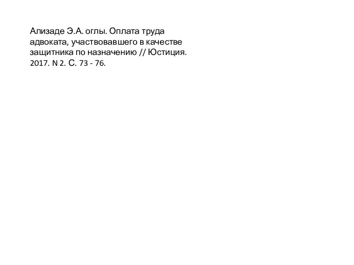 Ализаде Э.А. оглы. Оплата труда адвоката, участвовавшего в качестве защитника