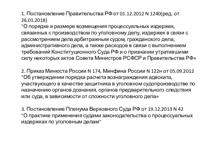 1. Постановление Правительства РФ от 01.12.2012 N 1240(ред. от 26.01.2018)