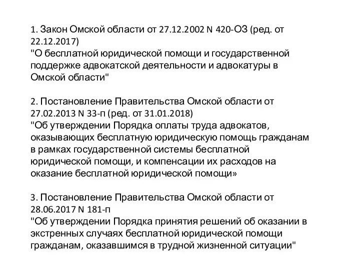 1. Закон Омской области от 27.12.2002 N 420-ОЗ (ред. от