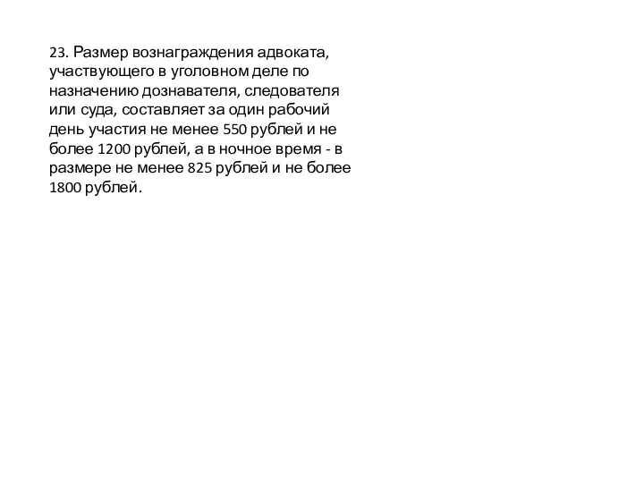 23. Размер вознаграждения адвоката, участвующего в уголовном деле по назначению