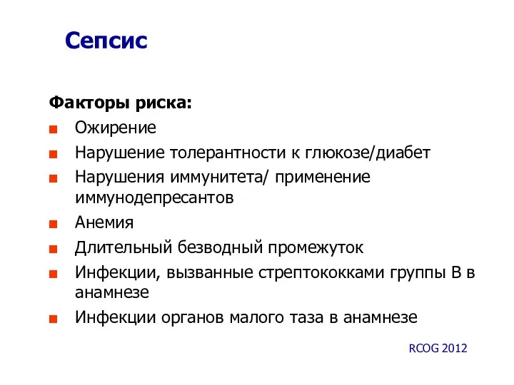 Сепсис RCOG 2012 Факторы риска: Ожирение Нарушение толерантности к глюкозе/диабет