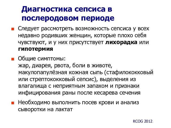 Диагностика сепсиса в послеродовом периоде Следует рассмотреть возможность сепсиса у