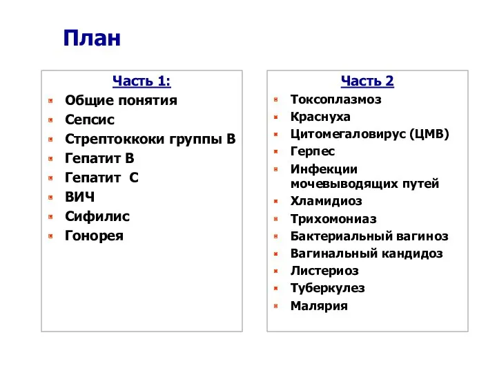 План Часть 1: Общие понятия Сепсис Стрептоккоки группы В Гепатит