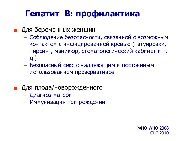 Гепатит B: профилактика Для беременных женщин Соблюдение безопасности, связанной с