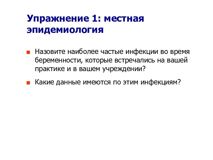 Упражнение 1: местная эпидемиология Назовите наиболее частые инфекции во время