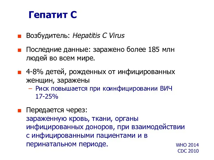 Гепатит С Возбудитель: Hepatitis C Virus Последние данные: заражено более