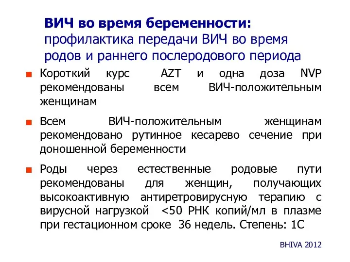 ВИЧ во время беременности: профилактика передачи ВИЧ во время родов