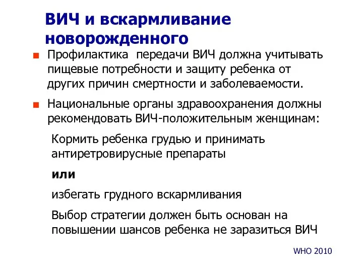 Профилактика передачи ВИЧ должна учитывать пищевые потребности и защиту ребенка