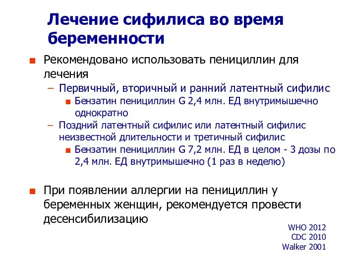 Лечение сифилиса во время беременности Рекомендовано использовать пенициллин для лечения