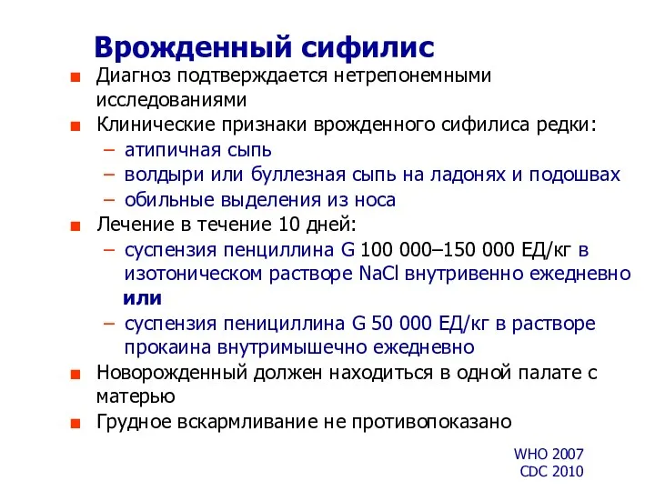 Врожденный сифилис Диагноз подтверждается нетрепонемными исследованиями Клинические признаки врожденного сифилиса