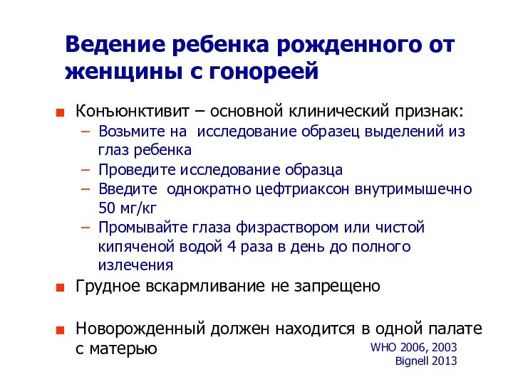 Ведение ребенка рожденного от женщины с гонореей Конъюнктивит – основной