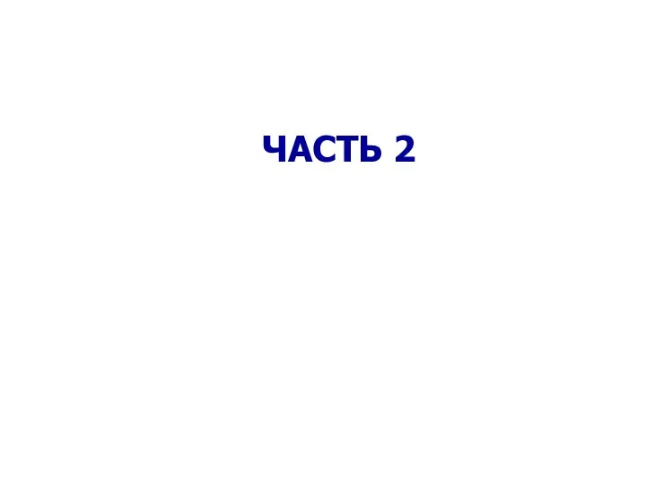 ЧАСТЬ 2