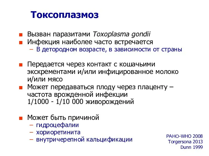 Токсоплазмоз Вызван паразитами Toxoplasma gondii Инфекция наиболее часто встречается В