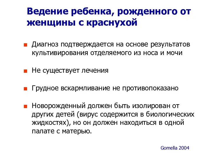 Ведение ребенка, рожденного от женщины с краснухой Диагноз подтверждается на