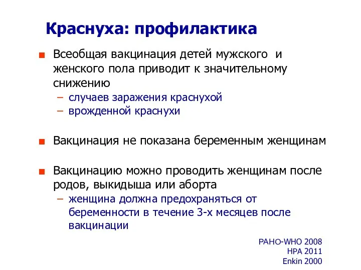 Краснуха: профилактика Всеобщая вакцинация детей мужского и женского пола приводит