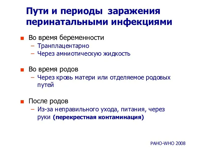 Во время беременности Транплацентарно Через амниотическую жидкость Во время родов