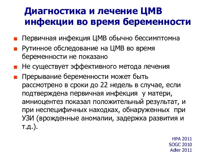 Диагностика и лечение ЦМВ инфекции во время беременности Первичная инфекция