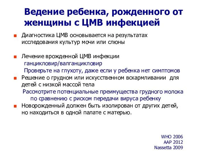 Ведение ребенка, рожденного от женщины с ЦМВ инфекцией Диагностика ЦМВ