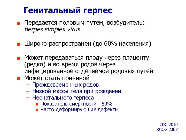 Генитальный герпес Передается половым путем, возбудитель: herpes simplex virus Широко