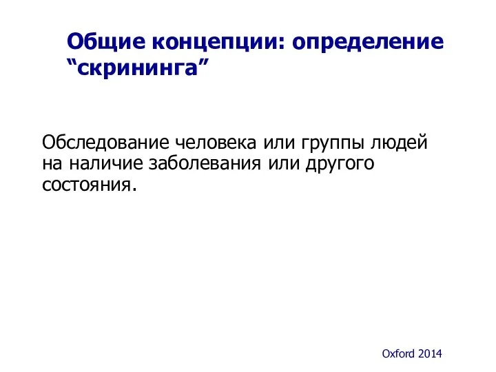 Обследование человека или группы людей на наличие заболевания или другого