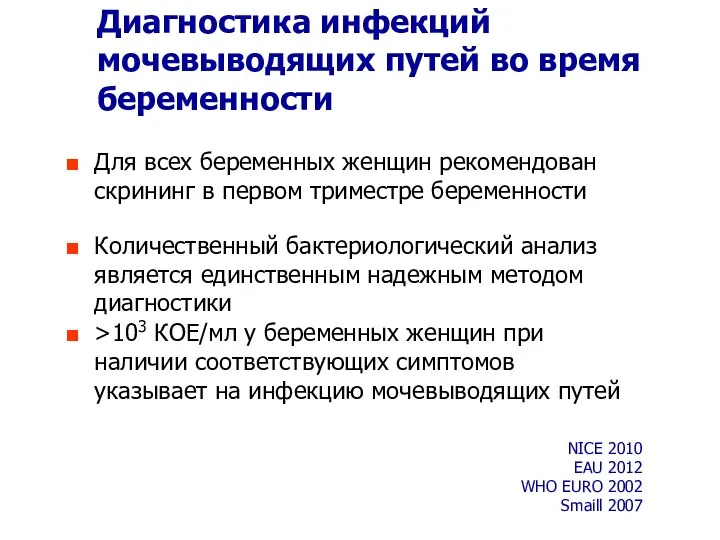 Диагностика инфекций мочевыводящих путей во время беременности Для всех беременных