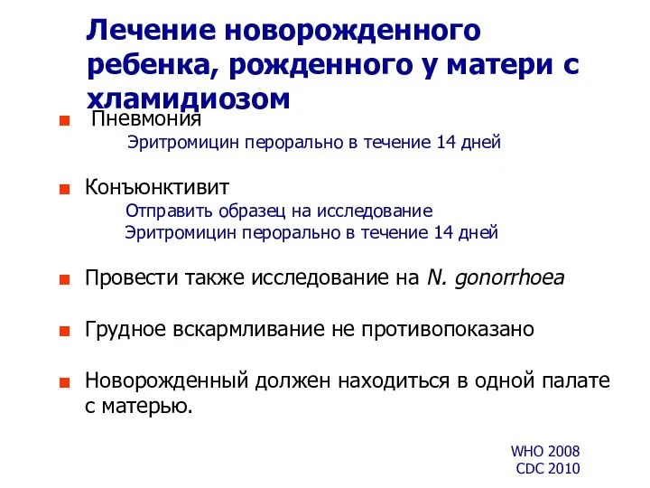 Лечение новорожденного ребенка, рожденного у матери с хламидиозом Пневмония Эритромицин