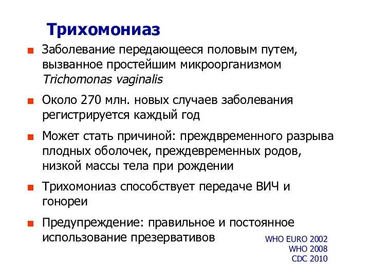 Трихомониаз Заболевание передающееся половым путем, вызванное простейшим микроорганизмом Trichomonas vaginalis