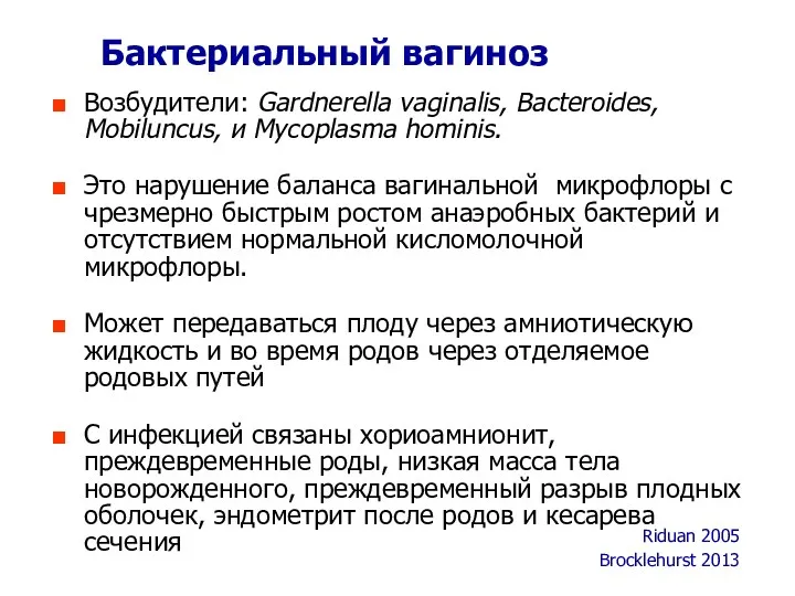 Возбудители: Gardnerella vaginalis, Bacteroides, Mobiluncus, и Mycoplasma hominis. Это нарушение