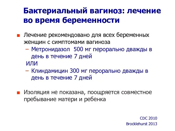 Бактериальный вагиноз: лечение во время беременности Лечение рекомендовано для всех