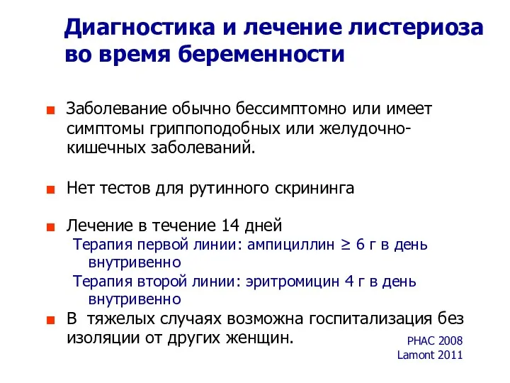 Диагностика и лечение листериоза во время беременности Заболевание обычно бессимптомно