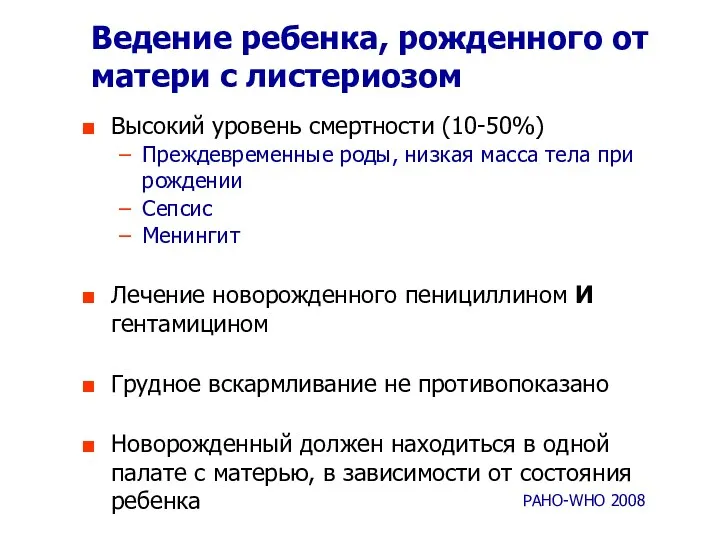 Ведение ребенка, рожденного от матери с листериозом Высокий уровень смертности