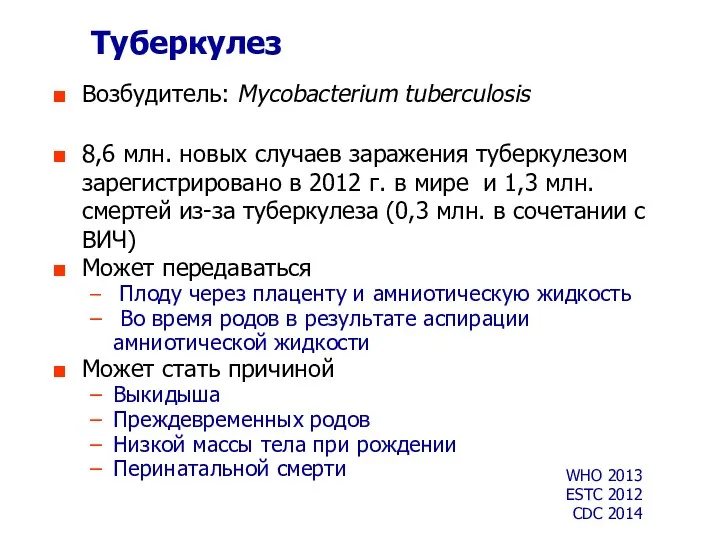 Туберкулез Возбудитель: Mycobacterium tuberculosis 8,6 млн. новых случаев заражения туберкулезом