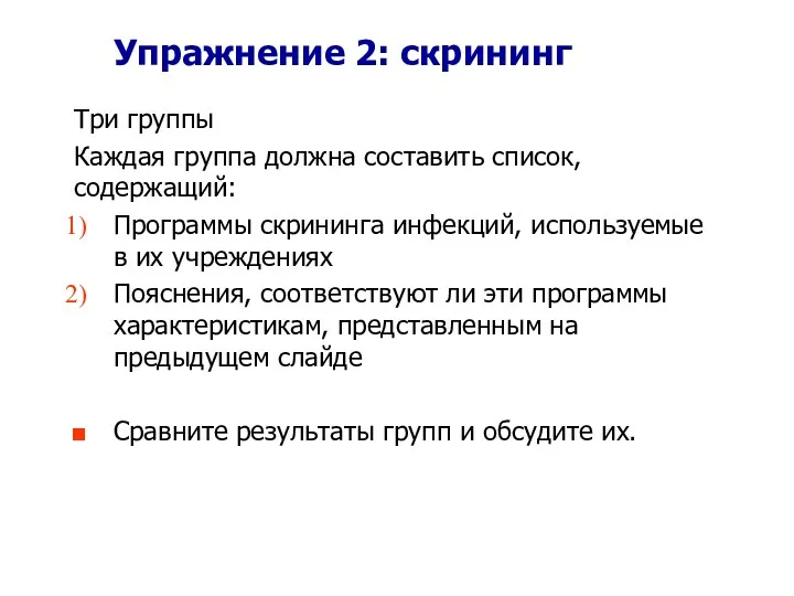 Упражнение 2: скрининг Три группы Каждая группа должна составить список,