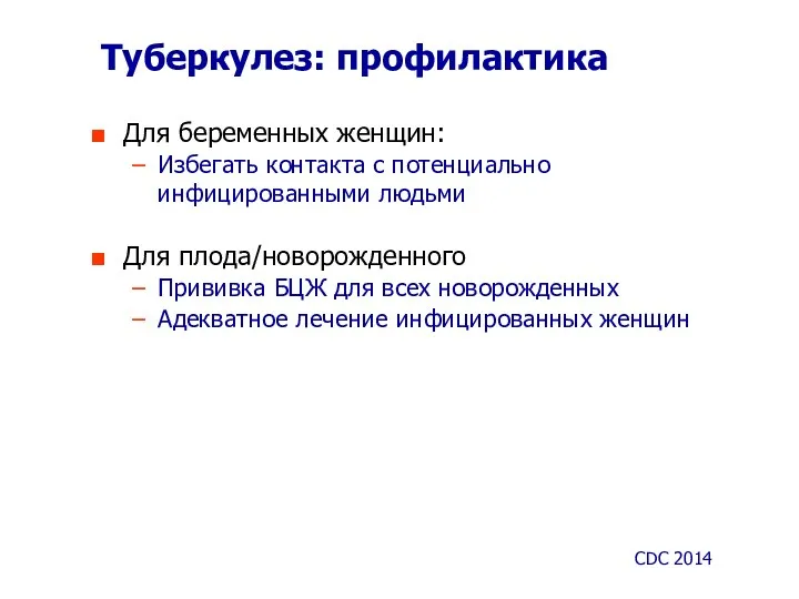 Туберкулез: профилактика Для беременных женщин: Избегать контакта с потенциально инфицированными