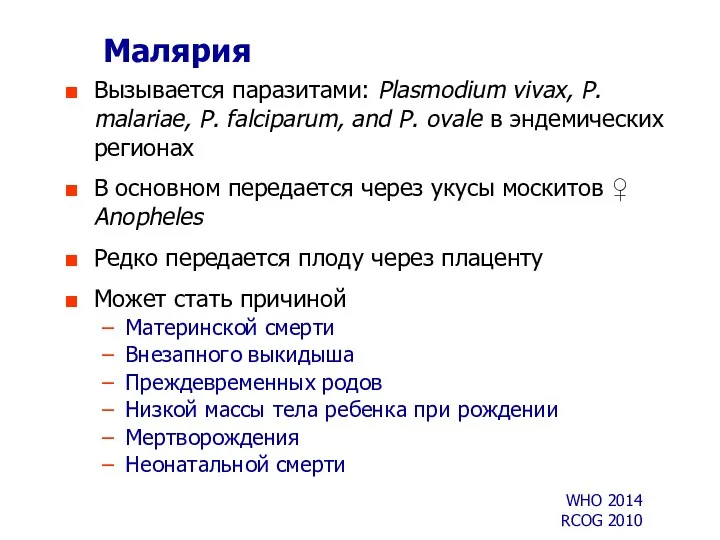 Малярия Вызывается паразитами: Plasmodium vivax, P. malariae, P. falciparum, and