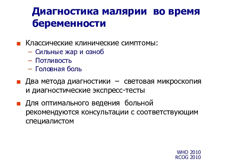 Диагностика малярии во время беременности Классические клинические симптомы: Сильные жар