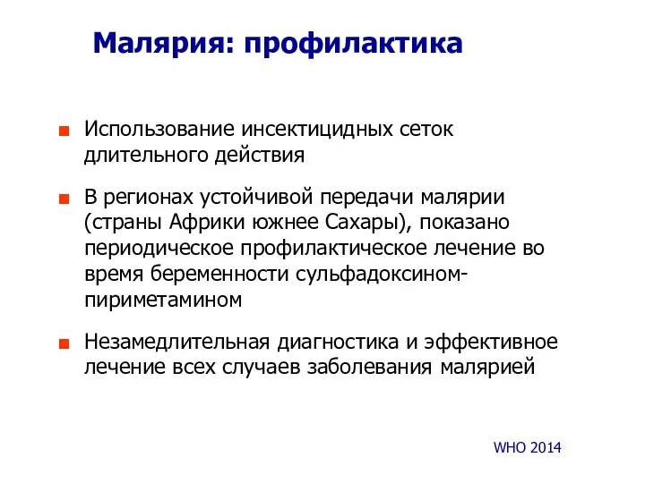 Малярия: профилактика Использование инсектицидных сеток длительного действия В регионах устойчивой