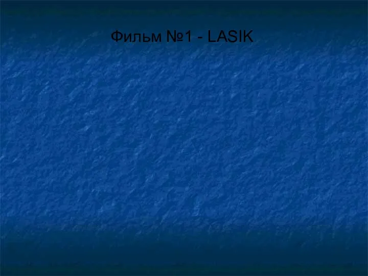 Фильм №1 - LASIK