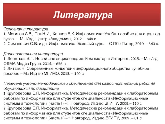 Литература Основная литература 1. Могилев А.В., Пак Н.И., Хеннер Е.К.