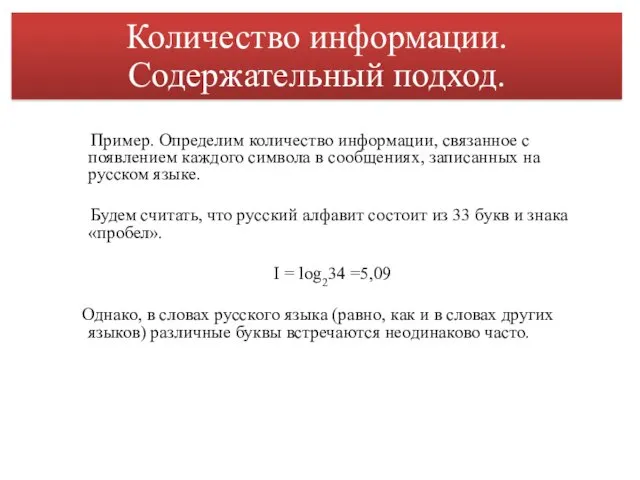 Пример. Определим количество информации, связанное с появлением каждого символа в