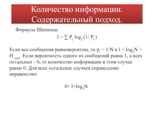 Формула Шеннона: I = ∑ Pi log2 (1/ Pi )