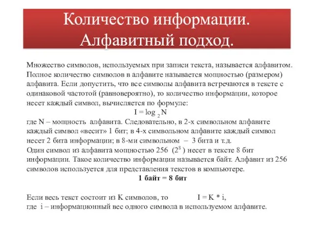 Количество информации. Алфавитный подход. Множество символов, используемых при записи текста,