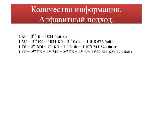 Количество информации. Алфавитный подход. 1 Кб = 210 б =